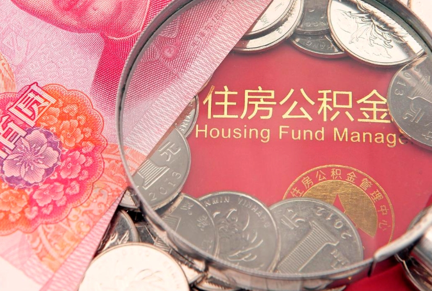 东方怎么把封存的公积金解封（怎么解除封存的公积金）